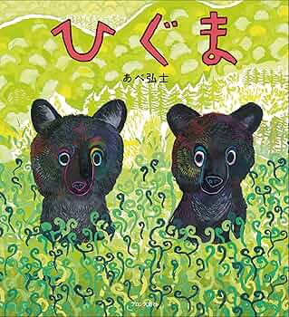 受注商品 ヒグマ サンプルページ 熊 91NKN+E0wkL._AC_UF350,